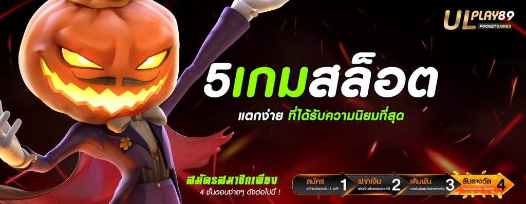 5เกมสล็อตแตกง่าย ที่ได้รับความนิยมที่สุด