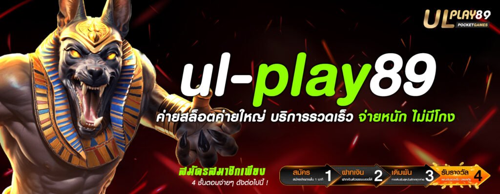 ul-play89 ค่ายสล็อตค่ายใหญ่