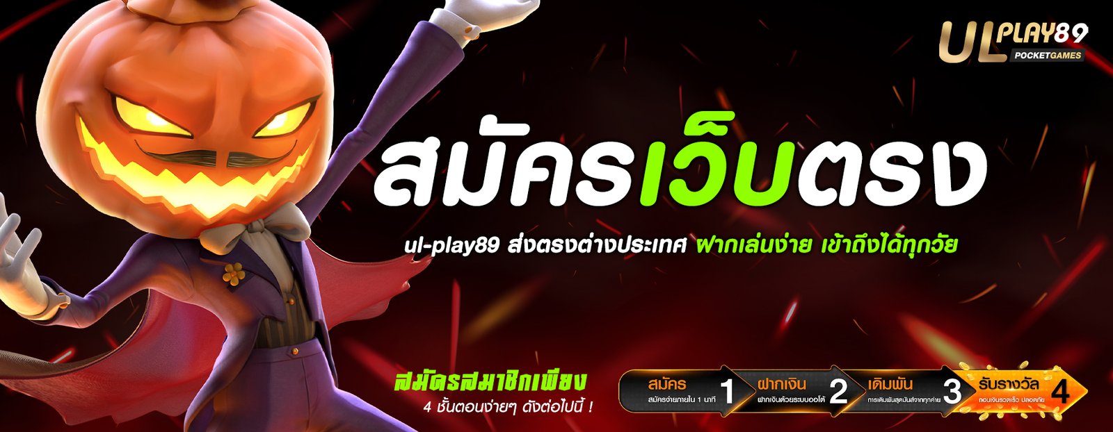 สมัครเว็บตรงul-play89 ส่งตรงต่างประเทศ ฝากเล่นง่าย เข้าถึงได้ทุกวัย