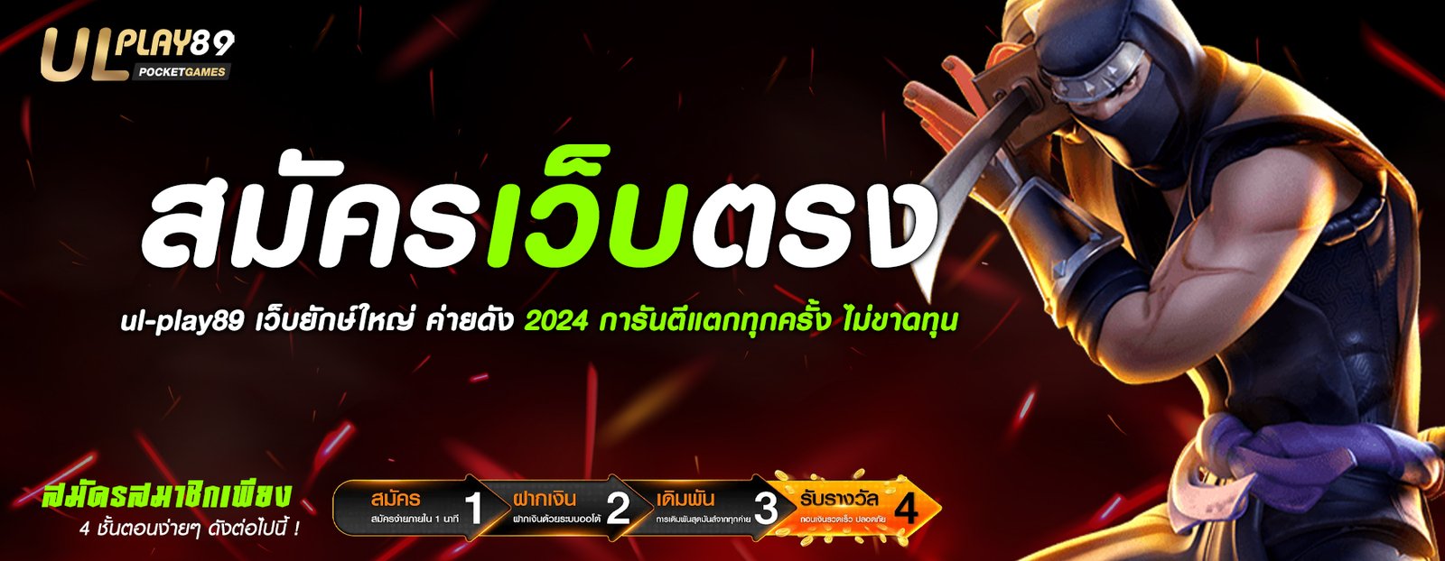 สมัครเว็บตรงul-play89 เว็บยักษ์ใหญ่ ค่ายดัง 2024 การันตีแตกทุกครั้ง ไม่ขาดทุน