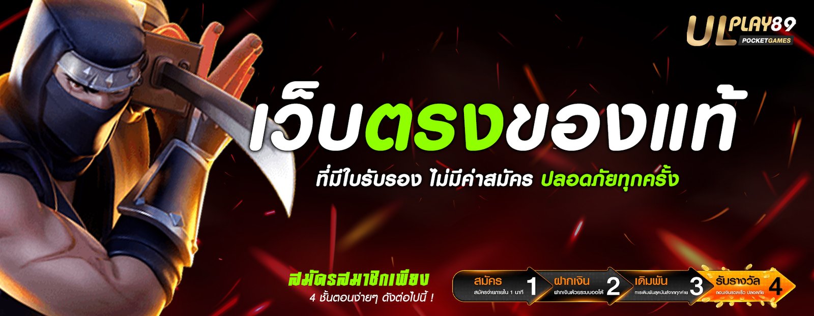 เว็บตรงของแท้ ที่มีใบรับรอง ไม่มีค่าสมัคร ปลอดภัยทุกครั้ง